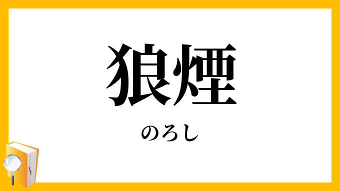 狼煙