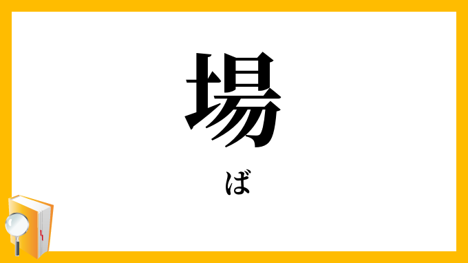 場 ば の意味