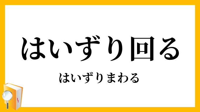 はいずり回る・這いずり回る