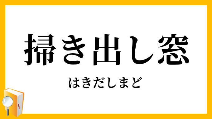 掃き出し窓 掃出し窓 はきだしまど の意味