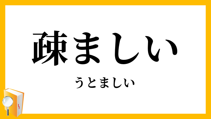 疎ましい