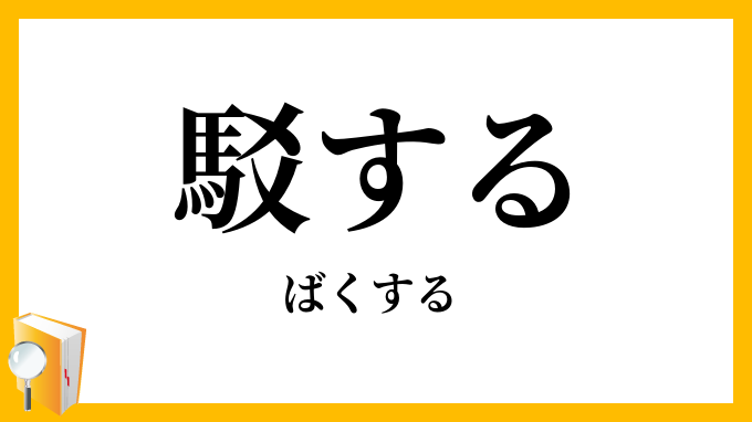 駁する