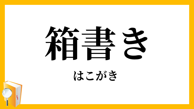 箱書き・箱書