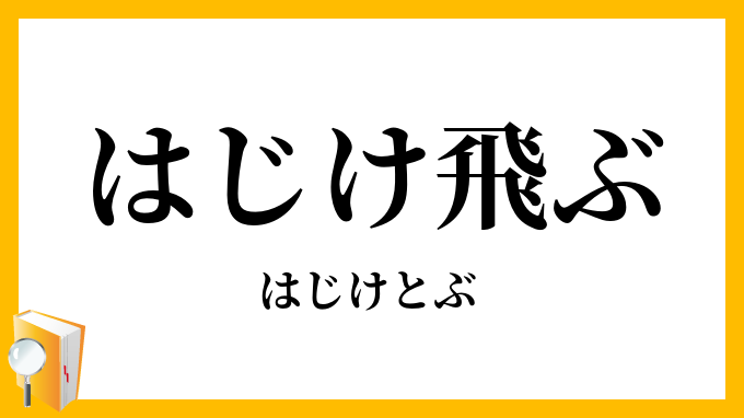 はじけ飛ぶ 弾け飛ぶ はじけとぶ の意味