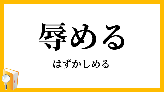 辱める はずかしめる の意味