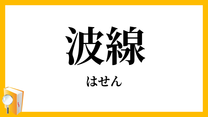 波線 はせん の意味