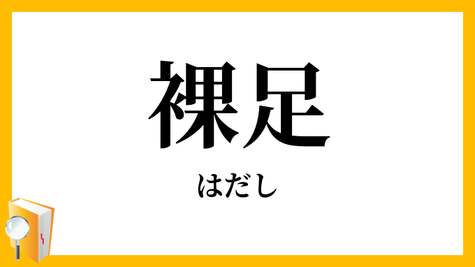 裸足・跣足