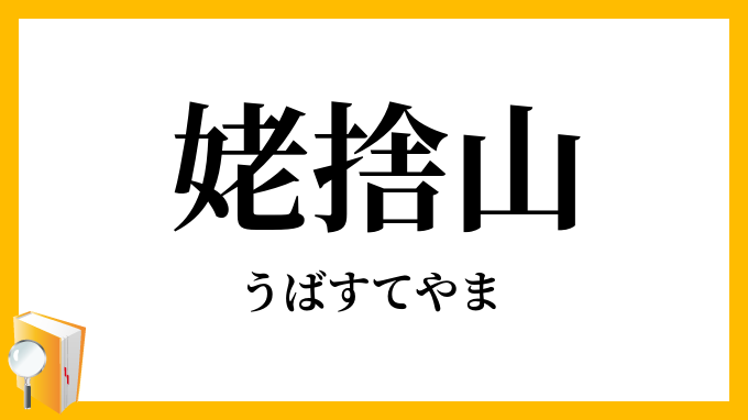 姥捨山