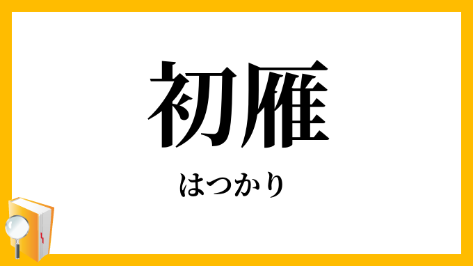 初雁・初かり