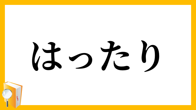 はったり