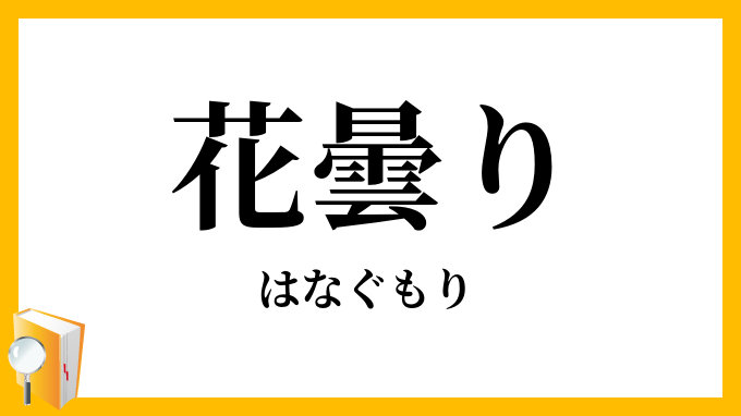 花曇り・花曇