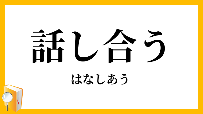 話し合う・話合う