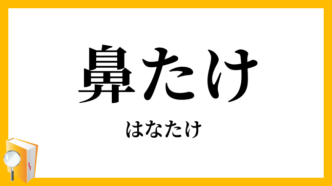 鼻たけ・鼻茸