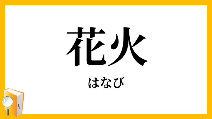 花火・煙火