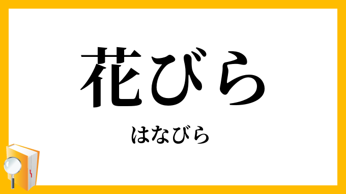 花びら
