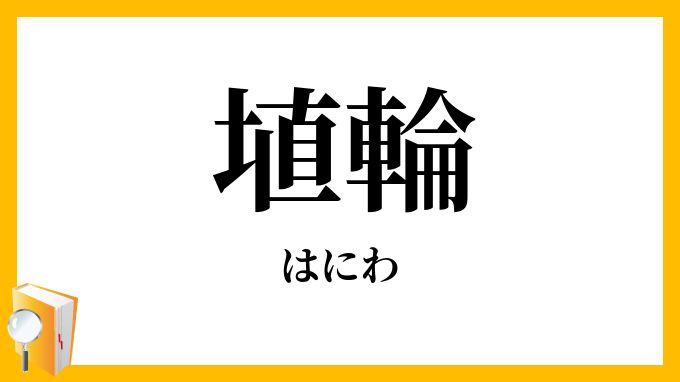 埴輪