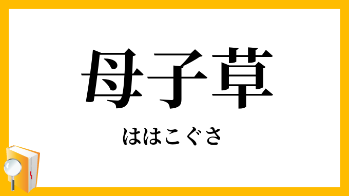 母子草