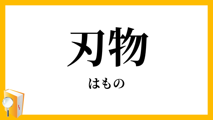刃物