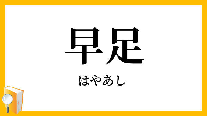 早足