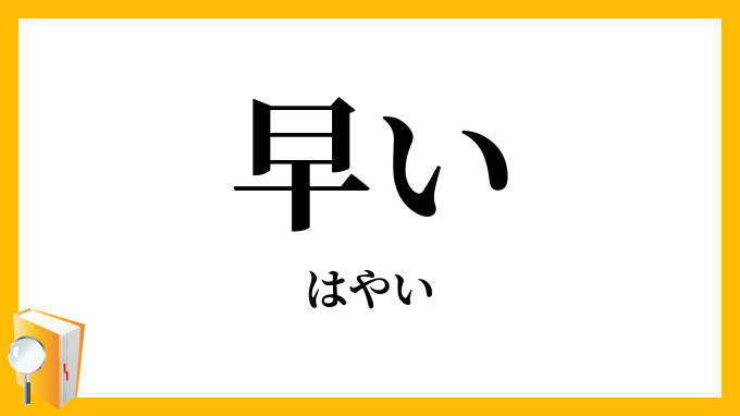 早い