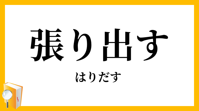 張り出す