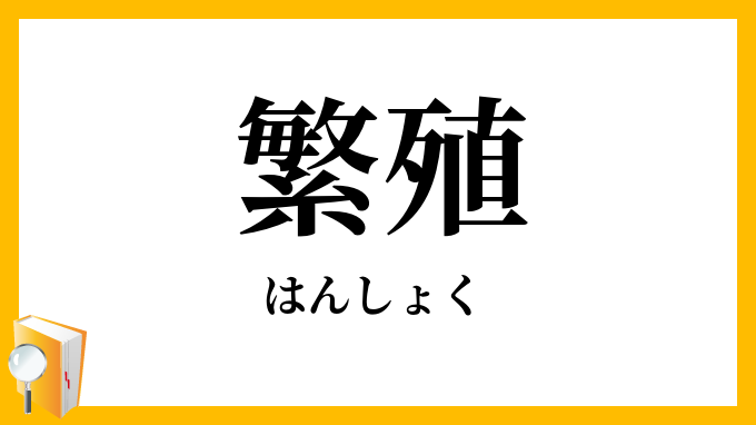 繁殖・蕃殖