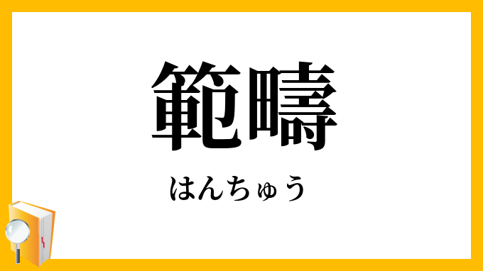 範疇