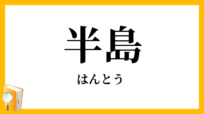 半島