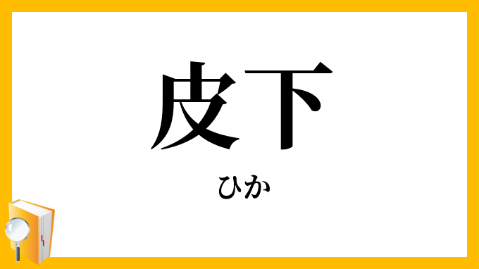 皮下