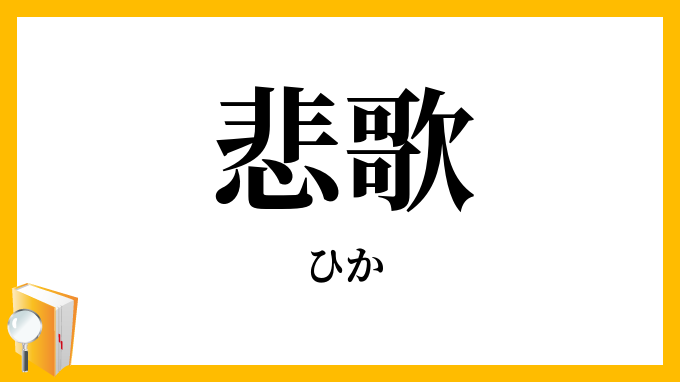 悲歌