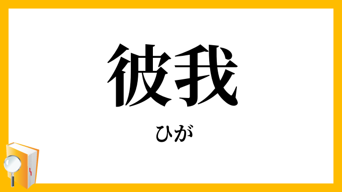 彼我