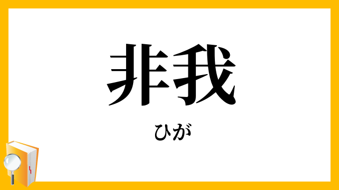 非我