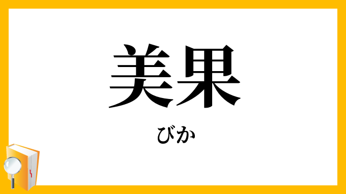 美果
