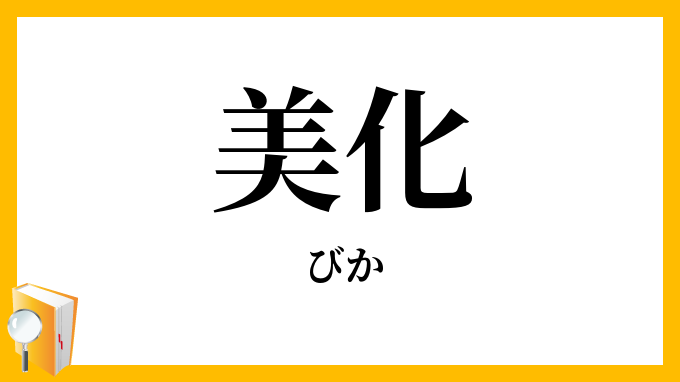 美化