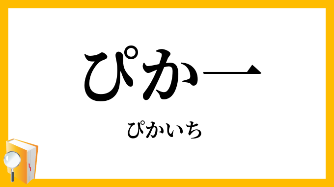 ぴか一