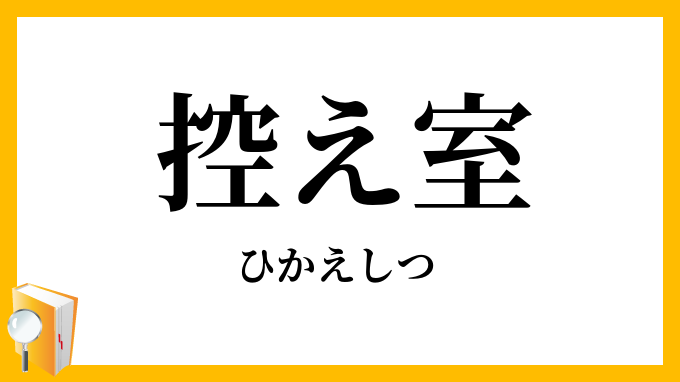 控え室
