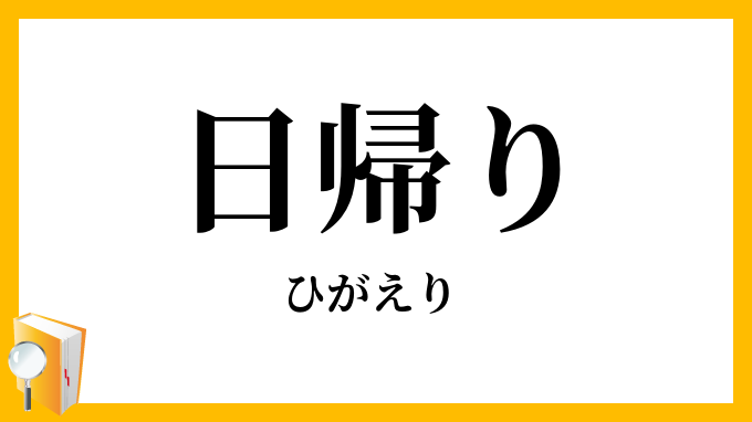 日帰り