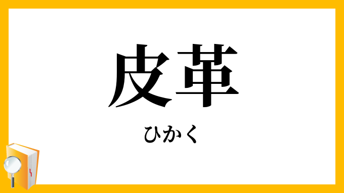 皮革