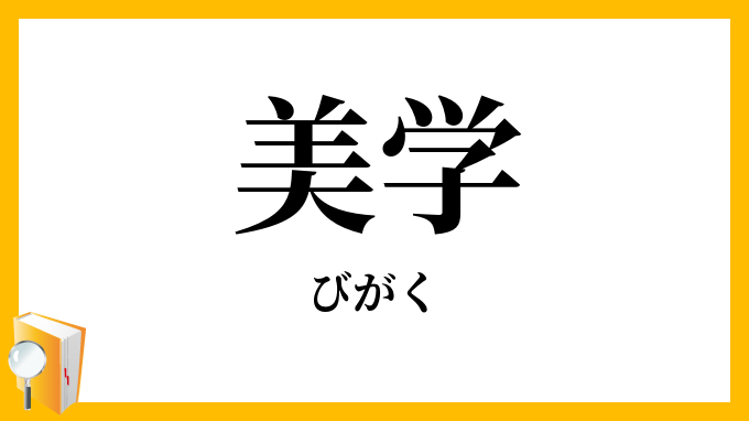 美学