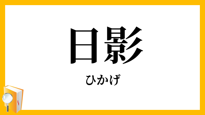 日影