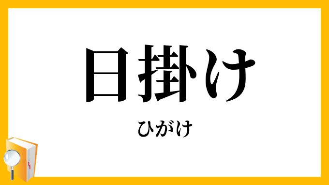 日掛け