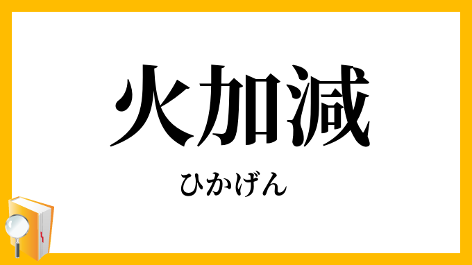 火加減