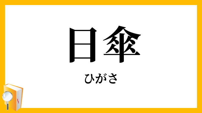 日傘