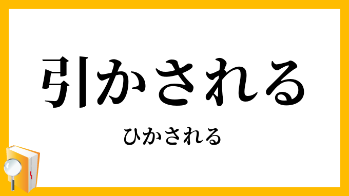 引かされる