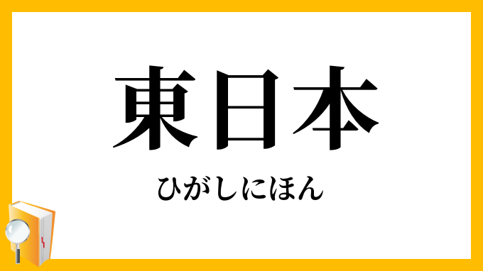 東日本