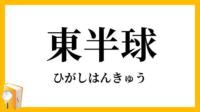 東半球
