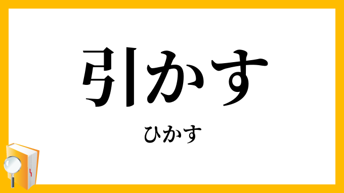 引かす・落籍す