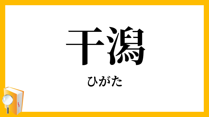 干潟