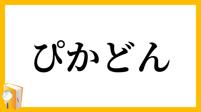 ぴかどん