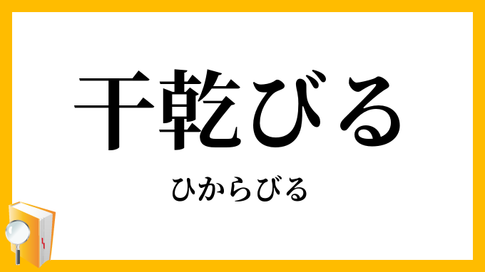 干乾びる・乾涸びる